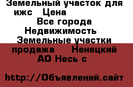 Земельный участок для ижс › Цена ­ 1 400 000 - Все города Недвижимость » Земельные участки продажа   . Ненецкий АО,Несь с.